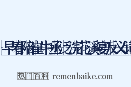 早春陪崔中丞泛浣花溪宴反义词是什么意思的图片